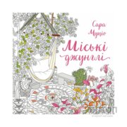 Книга Міські джунглі - Сара Муціо Жорж (9786178287214)