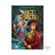 Книга Міст у Терабітію - Кетрін Патерсон Vivat (9786171713734)