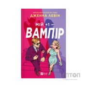 Книга Мій +1 - вампір (Мої вампіри #2) - Дженна Левін Vivat (9786171713772)