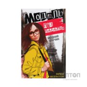 Книга Модель під прикриттям. Модний злочин - Каріна Аксельссон Жорж (9786177579808)