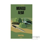 Книга Молоді леви - Ірвін Шоу КСД (9786171519183)