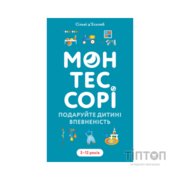 Книга Монтессорі. Подаруйте дитині впевненість. 312 років - Сільві д'Есклеб BookChef (9786175484906)