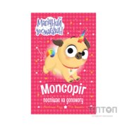 Книга Мопсоріг поспішає на допомогу - Матільда Роуз Видавництво РМ (9786178691011)