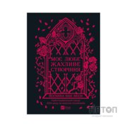 Книга Моє любе жахливе створіння - Йоганна ван Веен Vivat (9786171713147)