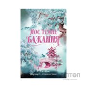 Книга Моє темне бажання. Трилогія "Дорога темного принца". Книга 2 - Л. Дж. Шен, Паркер Гантінґтон Видавництво РМ (9786178603250)