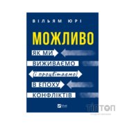 Книга Можливо: як ми виживаємо (і процвітаємо) в епоху конфліктів - Вільям Юрі Vivat (9786171713819)