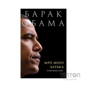 Книга Мрії мого батька. Історія про расу і спадок - Барак Обама Yakaboo Publishing (9786177544264)