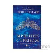 Книга Мрійник Стрендж - Лейні Тейлор Vivat (9786171714618)