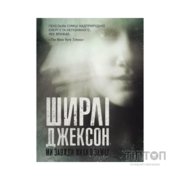 Книга Ми завжди жили в замку - Ширлі Джексон Жорж (9786177853991)