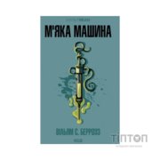 Книга М''яка машина - Вільям С. Берроуз КСД (9786171517769)