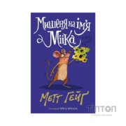 Книга Мишеня на ім'я Мііка - Метт Гейґ Жорж (9786178287894)