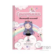 Книга Мистецтво польотів (Єдиноріжжя #1) - Ана Пунсет Vivat (9786171713208)