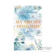 Книга На хвилях припливу. Книга 1 - Лаура Павлов КСД (9786171517271)