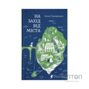Книга На захід від міста - Ганна Городецька Видавництво Старого Лева (9789664487037)