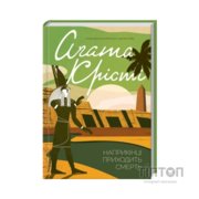 Книга Наприкінці приходить смерть - Агата Крісті КСД (9786171512610)