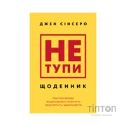 Книга Не тупи. Щоденник - Джен Сінсеро BookChef (9786175484876)