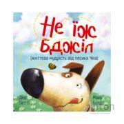 Книга Не їж бджіл. Життєва мудрість від песика Чіпа - Дев Петті Видавництво РМ (9786178603205)