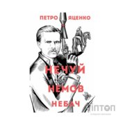 Книга Нечуй. Немов. Небач - П. Яценко Жорж (9786178287849)