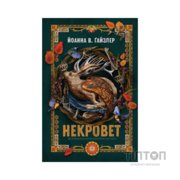 Книга Некровет. Ветеринарно-некромантичні послуги. Книга 1 - Йоанна В. Ґайзлер Жорж (9786178412067)