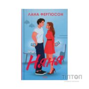 Книга Няня - Лана Ферґюсон КСД (9786171518087)