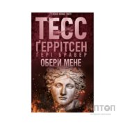 Книга Обери мене - Тесс Ґеррітсен, Ґері Бравер КСД (9786171517745)
