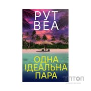 Книга Одна ідеальна пара - Рут Веа Видавництво РМ (9786178512712)