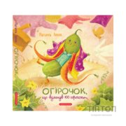 Книга Огірочок, що вдягнув 100 сорочок - Маргарита Левчук А-ба-ба-га-ла-ма-га (9786175854174)