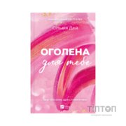 Книга Оголена для тебе (Кроссфайр #1) - Сільвія Дей Vivat (9786171713611)