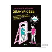 Книга Опануй себе - Леона Мільтон, Марі Томічіч Vivat (9789669825254)