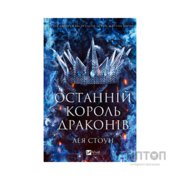 Книга Останній король драконів (Королі Авалієра #1) - Лея Стоун Vivat (9786171713420)
