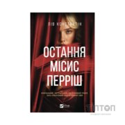 Книга Остання місис Перріш - Лів Константін Vivat (9786171713864)