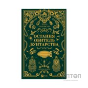 Книга Остання обитель бунтарства (Леобург #1) - Ірина Грабовська Vivat (9786171713468)