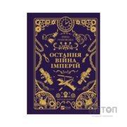 Книга Остання війна імперій (Леобург #2) - Ірина Грабовська Vivat (9786171713895)