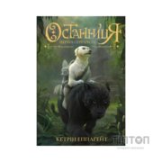 Книга Останниця. Книга 2. Перша серед усіх - Кетрін Еплгейт Жорж (9786177579761)