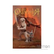 Книга Останниця. Книга 3. Єдина і надзвичайна - Кетрін Еплгейт Жорж (9786178023034)