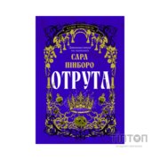 Книга Отрута - Сара Пінборо Yakaboo Publishing (9786178225858)