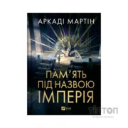 Книга Пам'ять під назвою імперія (Тейкскалаан #1) - Аркаді Мартін Vivat (9786171703537)