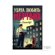 Книга Пентекост і Паркер. Книга 1. Удача любить мертвих - Стівен Спотсвуд Жорж (9786178023065)
