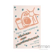 Книга Плітки про знаменистостей. Книга 3 - Кірсті Крістофферсен Видавництво Старого Лева (9789664486313)