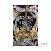 Книга Плоть і вогонь. Книга 4: Народжена з крові й попелу - Дженніфер Л. Арментраут BookChef (9786175485453)