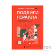 Книга Подвиги Геракла: Стратегія перемоги у міжнародних відносинах - Данило Лубківський Видавництво Старого Лева (9789664486498)