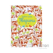 Книга Подивись і знайди. Тварини - Кірстін Робсон Жорж (9786177579457)