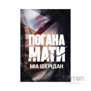 Книга Погана мати - Міа Шерідан Видавництво РМ (9786178639945)