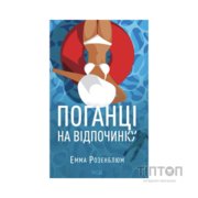 Книга Поганці на відпочинку - Емма Розенблюм КСД (9786171519800)
