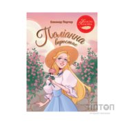 Книга Поліанна виростає - Елеонор Портер Видавництво РМ (9786178639976)