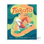 Книга Повага. Як діяти, коли зазіхають на твої особисті кордони Vivat (9789669823854)