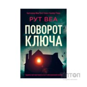 Книга Поворот ключа (без зрізу) - Рут Веа Видавництво РМ (9786178691172)