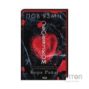 Книга Пов'язані обов'язком. Книга 2 - Кора Райлі КСД (9786171519022)