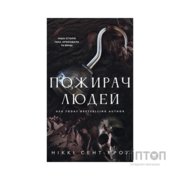 Книга Пожирач. Книга 1: Пожирач людей - Ніккі Сент-Кроу BookChef (9786175485361)