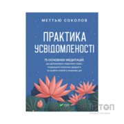 Книга Практика усвідомленості - Меттью Соколов Vivat (9786171702394)
